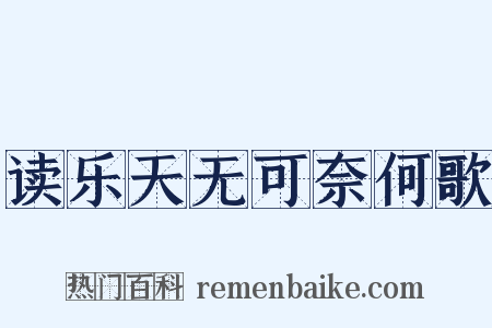 读乐天无可奈何歌是什么意思的图片